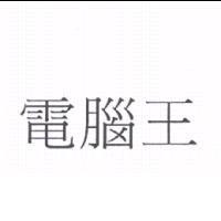 電腦王