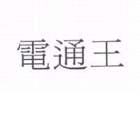 電通王