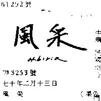 風采 HIBIRIA 