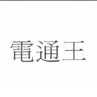 電通王