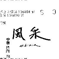 風釆 HIBIRIA 