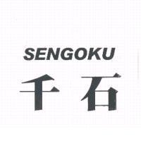 千石/ SENGOKU