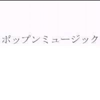 ポップンミュ-ジック
