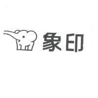 象圖+象印