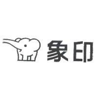 象圖+象印