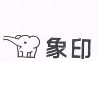 象圖+象印