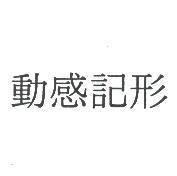 動感記形