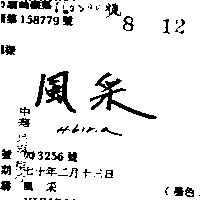 風釆 HIBIRIA 