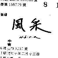 風采 HIBIRIA 