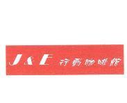 J&E 行動咖啡館