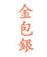 金包銀