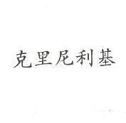 克里尼利基