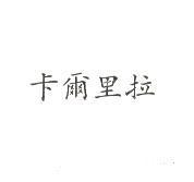 卡爾里拉