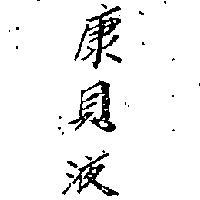 康貝液