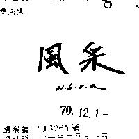 風采 HIBIRIA 