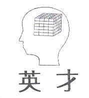 英才及圖