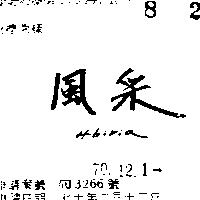 風采 HIBIRIA 