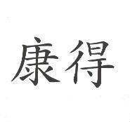 康得