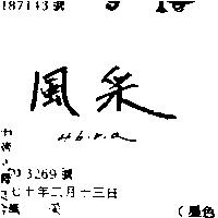 風采 HIBIRIA 