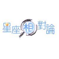 星座相對論及圖