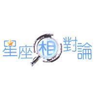 星座相對論及圖