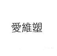 愛維塑