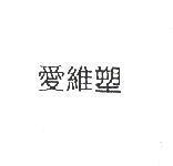 愛維塑