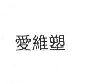 愛維塑