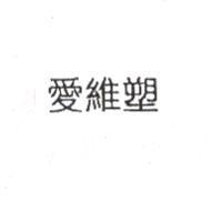 愛維塑