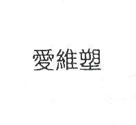 愛維塑