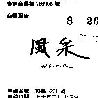 風采 HIBIRIA 