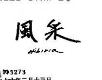 風采 HIBIRIA 