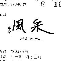 風采 HIBIRIA 