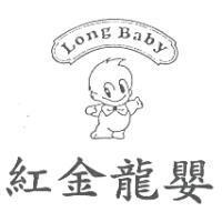 紅金龍嬰 Long Baby 及圖