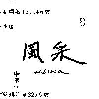 風采 HIBIRIA 