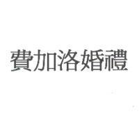 費加洛婚禮