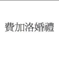 費加洛婚禮