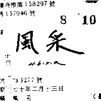 風采 HIBIRIA 