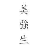 美強生