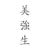美強生