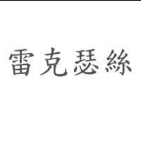 雷克瑟絲