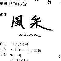 風采 HIBIRIA