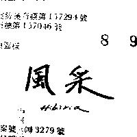 風采 HIBIRIA 