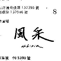 風采 HIBIRIA 
