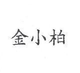 金小柏