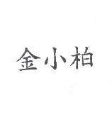 金小柏