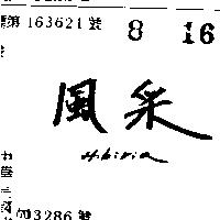 風采 HIBIRIA 