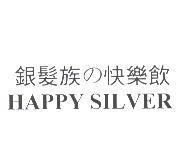銀髮族の快樂飲 HAPPY SILVER