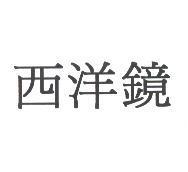 西洋鏡