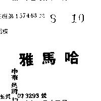 雅馬哈